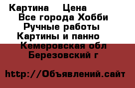 Картина  › Цена ­ 3 500 - Все города Хобби. Ручные работы » Картины и панно   . Кемеровская обл.,Березовский г.